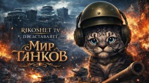 Мир Танков Линия фронта