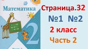 ГДЗ Математика 2 класс. Страница.32  №1,2 Учебник часть 2 2023-2025