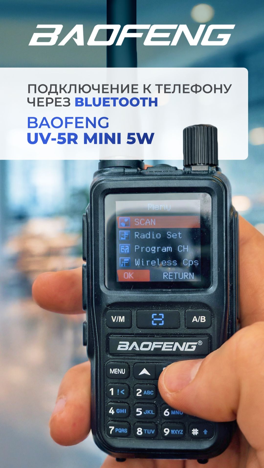 Подключение рации Baofeng UV-5R MINI 5W к телефону через Bluetooth