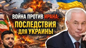 АЗАРОВ. ВОЙНА ПРОТИВ ИРАНА. ПОСЛЕДСТВИЯ ДЛЯ УКРАИНЫ