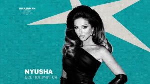 NYUSHA - Всё получится (Uma2rman "Звёзды считают нас", часть II)