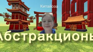 ОБЗОР НА ПАРК АБСТРАКЦИОНОВ В ЧИКЕН ГАН!