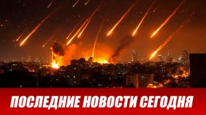 ⚡️Иран бомбит как заведенный: США и Израиль ошарашены! Путин готов перекрыть Европе газ. ЕС в панике