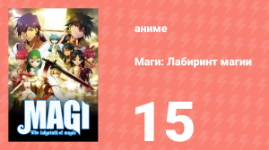 Маги: Лабиринт магии 1 сезон 15 серия «Ответ Касима» (аниме-сериал, 2012)