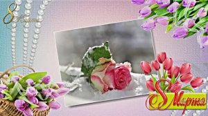 Поздравление С 8 Марта 1 от Киностудии Мудрого Кота Тимофея!