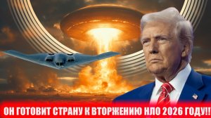 ТРАМП ГОТОВИТИТСЯ К ВТОРЖЕНИЕ НЛО УЖЕ В 2026 ГОДУ ЧТО ЖДАТЬ ЧТО ПРОИСХОДИТ