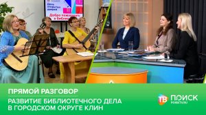 Клин. Прямой разговор 05.03.26