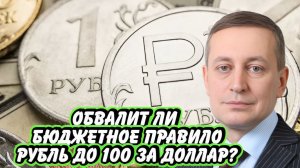 Увидим ли 100 рублей за доллар из-за бюджетного правила | Интервью с Сергеем Хестановым