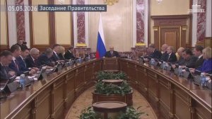 Правительство России Председатель Правительства провел заседание Правительства, 5 марта 2026 года