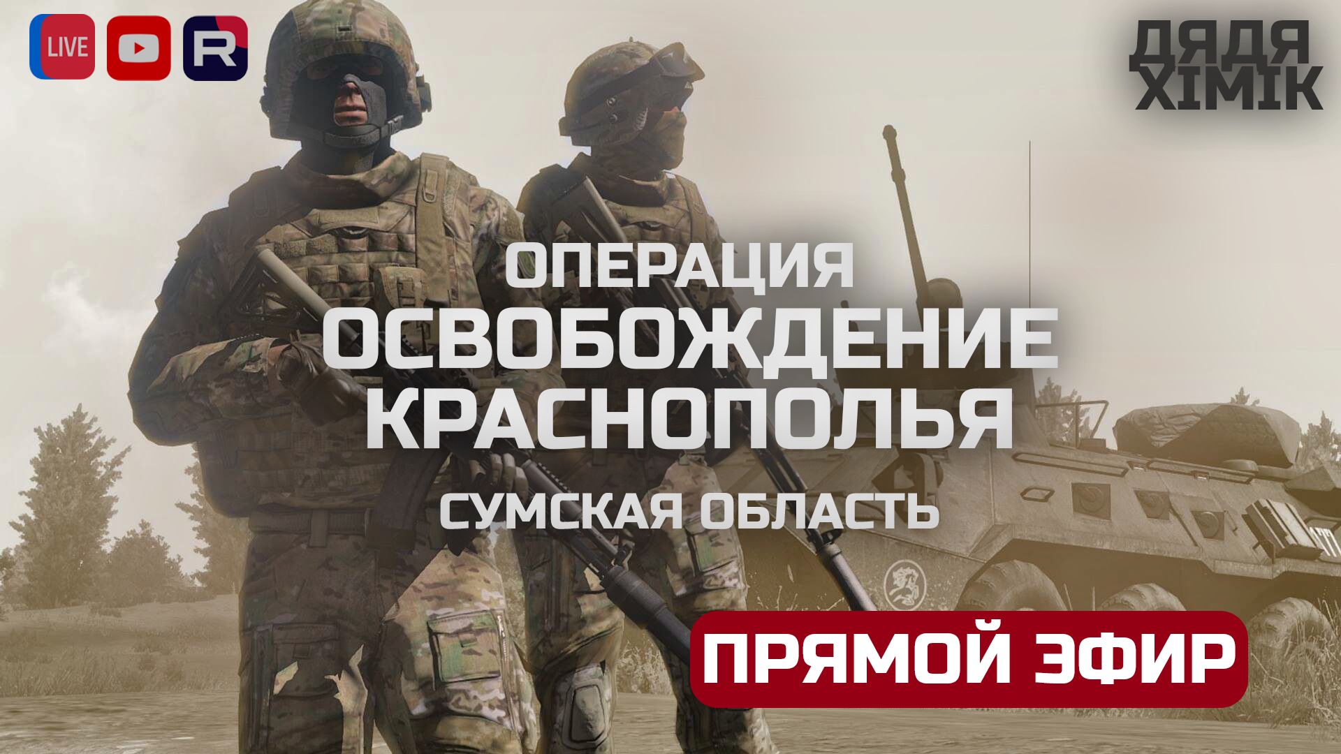 ШТУРМУЕМ КРАСНОПОЛЬЕ | RU-UA WAR | ARMA REFORGER |
