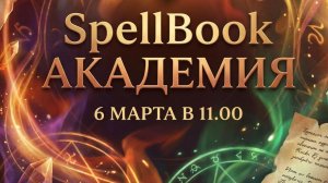Первый урок Академии SpellBook. Создаём ИИ-ассистента имени себя из будущего.