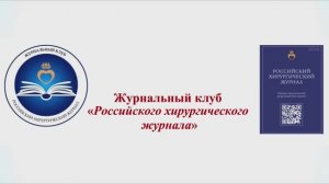 Полное видео 2-го заседания журнального клуба "Российского хирургического журнала"