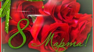 8 Марта! С Праздником Весны!