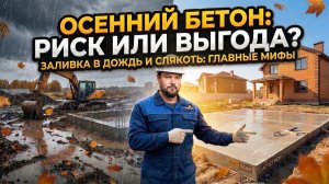 ЗАЛИВКА БЕТОНА В ДОЖДЬ: Пофиг или Фатальная Ошибка?