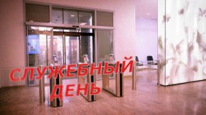Служебный день