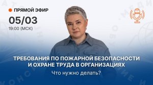 Требования по пожарной безопасности и охране труда в организациях. Что нужно делать?