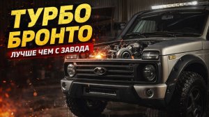 СДЕЛАЛИ ИЗ НИВЫ ЛЕГЕНД-ТУРБО БРОНТО ЛУЧШЕ ЧЕМ С ЗАВОДА