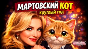 МАРТОВСКИЙ КОТ КРУГЛЫЙ ГОД 😼 | Весёлый поп-панк клип| Нейромилфа