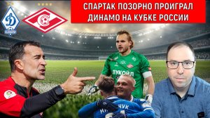 Спартак позорно проиграл Динамо на кубке России со счетом 5:2. Дырявая оборона Спартака ПОЗОР!