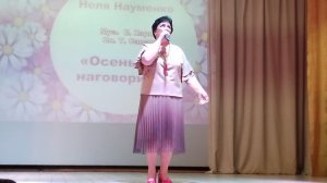 Неля Науменко - Осень мне наговорила (05.03.2026, Праздничный концерт к 8 марта)