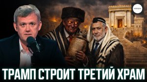 ТРАМП СТРОИТ ТРЕТИЙ ХРАМ