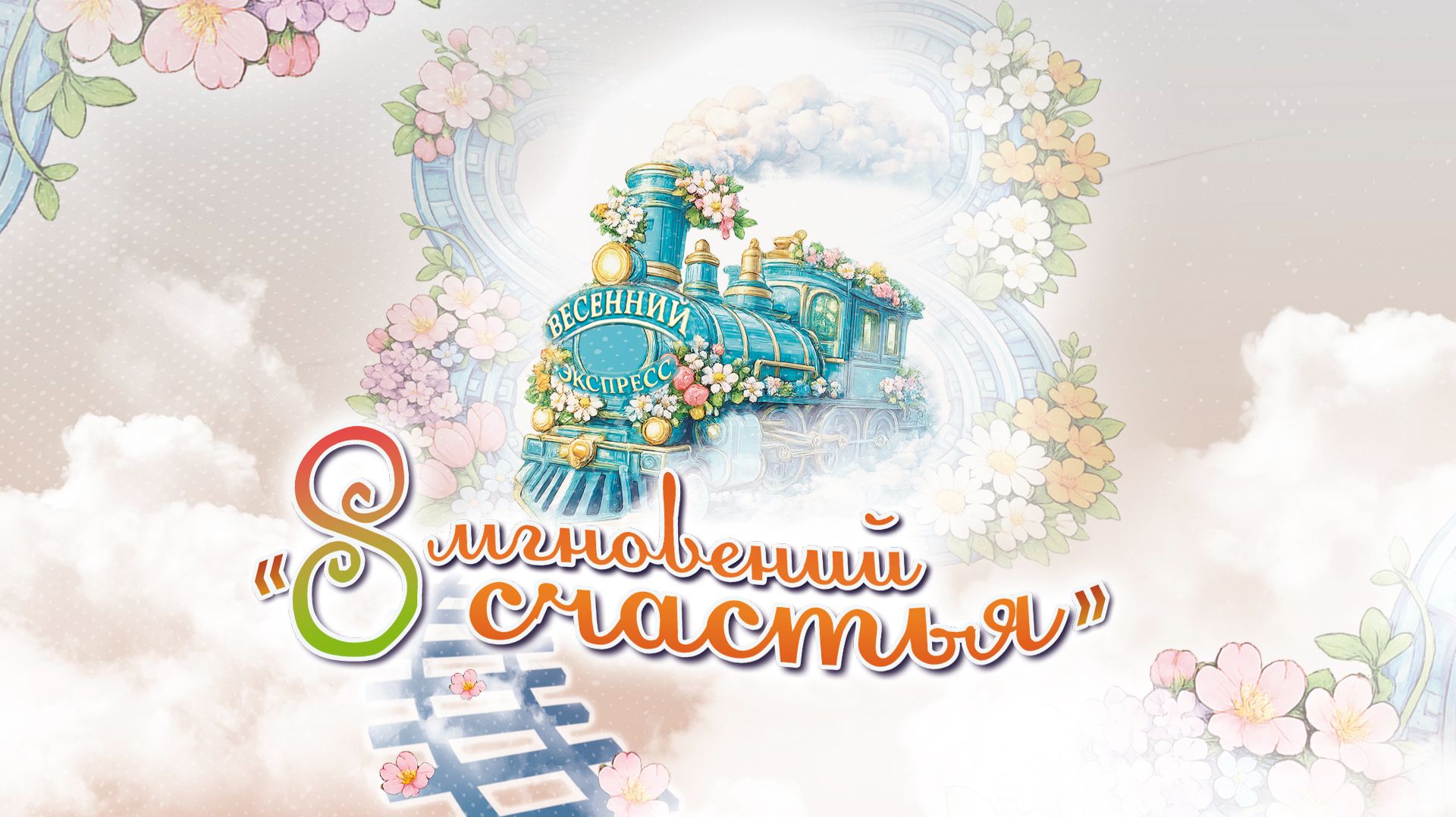 Театрализованный концерт «Восемь мгновений счастья», посвященный Международному женскому Дню.