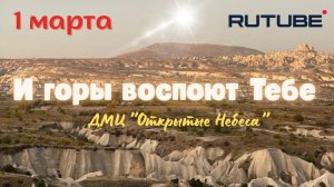 Горы воспоют Тебе.