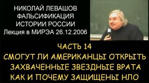 Николай Левашов #14 Фальсификация истории России. Откроются ли Звездные Врата. Как защищены НЛО