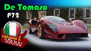 De Tomaso P72 -  гиперкар без единого экрана, сочетает классический дизайн и современные технологии