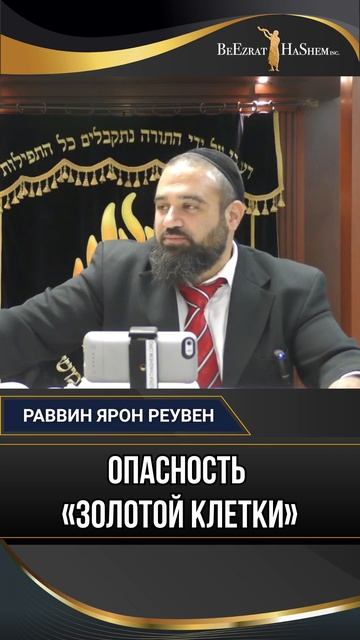 Опасность «золотой клетки» | Раввин Ярон Реувен