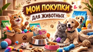 ПОКУПКИ ДЛЯ ПИТОМЦЕВ | Разбор вещей