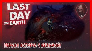 ПУТЬ ВЫЖИВШЕГО! ПОСЛЕДУ ВЕДЬМЫ! Last Day on Earth Survival №16