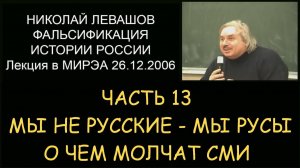 ✅ Н.Левашов #13 Фальсификация истории России. Мы не Русские, а Русы. О чем умалчивают СМИ