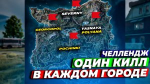 ЧЕЛЛЕНДЖ КИЛЛЫ ПО ГОРОДАМ ЭРАНГЕЛЯ