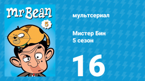 Мистер Бин 5 сезон 19 серия (мультсериал, 2019)