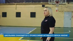 ШКОЛЬНИКИ ЗНАКОМЯТСЯ С ПРОФЕССИЯМИ АКТИВНОГО ОБРАЗА ЖИЗНИ