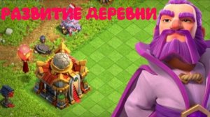 РАЗВИТИЕ ДЕРЕВНИ В КЛЕШ ОФ КЛЕНС