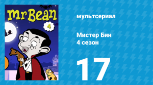 Мистер Бин 4 сезон 17 серия (мультсериал, 2015)