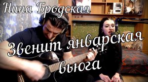 Нина Бродская - Звенит январская вьюга // Дина и Актав