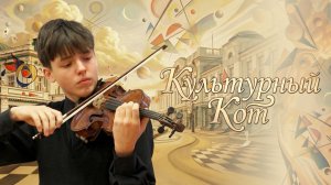 «Культурный кот» (12+)