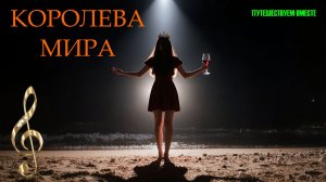 "Королева мира". Саундтрек.