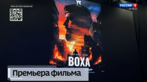 Премьера фильма «Воха. Сын, друг, командир» прошла в Ростове-на-Дону