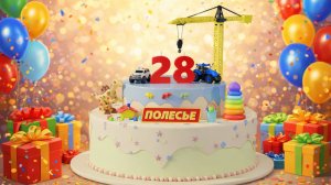 28 лет фабрике игрушек Полесье
