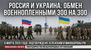 Россия и Украина провели обмен пленными 300 на 300