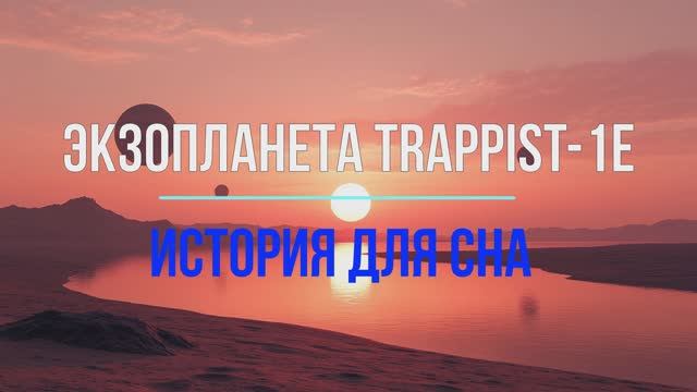 TRAPPIST-1e: Мир под семью лунами. Медленная прогулка по живой планете  | История для сна