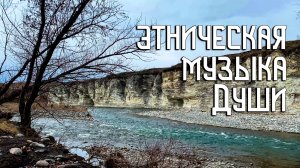 Этническая Музыка Души / Долина Скал / Индейская Флейта Пимак