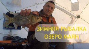 ✅ Зимняя рыбалка на озере Маян. Ловля карася.