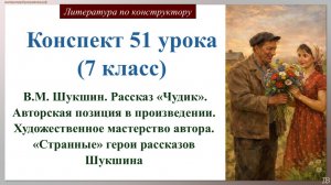51 урок 7 класс. В.М. Шукшин. Рассказ «Чудик». Авторская позиция в произведении