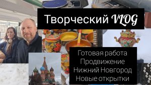 творческий влог// готовая работа//продвижение процессов//нижний Новгород//новые открытки