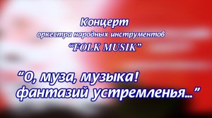 кп7_Концерт FOLK MUSIK_О муза, музыка! Фантазий устремленья...